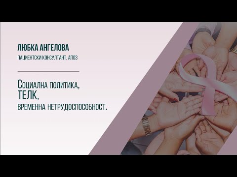 Видео: Социална политика, ТЕЛК, временна нетрудоспособност