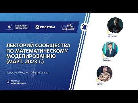 Видео: Лекторий Сообщества по математическому моделированию (март, 2023 г.)
