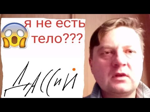 Видео: Я не есть тело? Как разотождествиться с телом?
