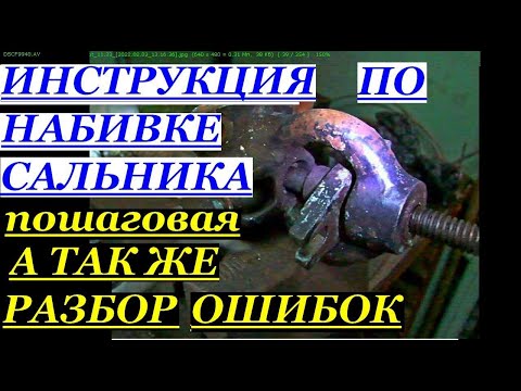 Видео: ПОШАГОВАЯ ИНСТРУКЦИЯ ПО КАЧЕСТВЕННОЙ НАБИВКЕ САЛЬНИКА