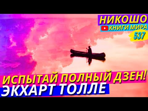 Видео: Приготовьтесь Испытать Дзен Как Никогда Раньше С Экхартом Толле!