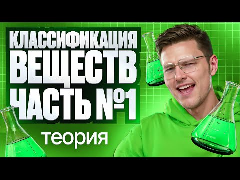 Видео: 5.1 Классификация веществ. Часть 1. Теория | ЕГЭ по химии | Степенин и Дацук