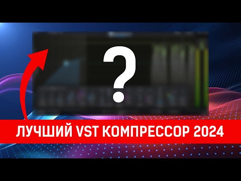 Видео: Cenozoix | Лучший VST компрессор
