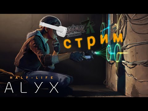 Видео: Стрим по Half-Life Alyx || долгожданное возвращение