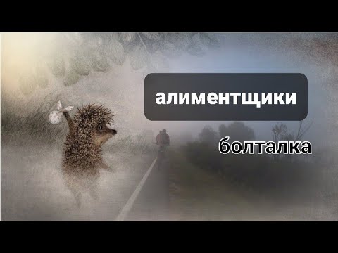 Видео: АЛИМЕНТЩИКИ и БУМЕРАНГИ.