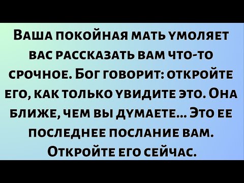 Видео: Ваша умершая мать умоляет вас рассказать вам что-то срочное. Бог говорит — откройте его...