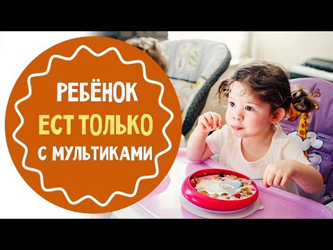 Видео: Как отучить ребёнка есть под мультики