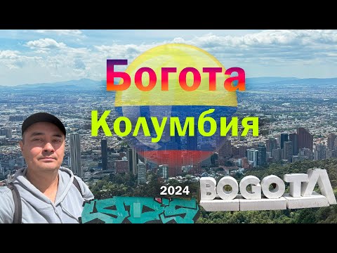 Видео: Богота | Колумбия | 2024