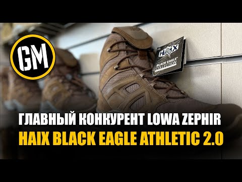 Видео: Главный конкурент Lowa Zephir - HAIX Black Eagle Athletic 2.0.