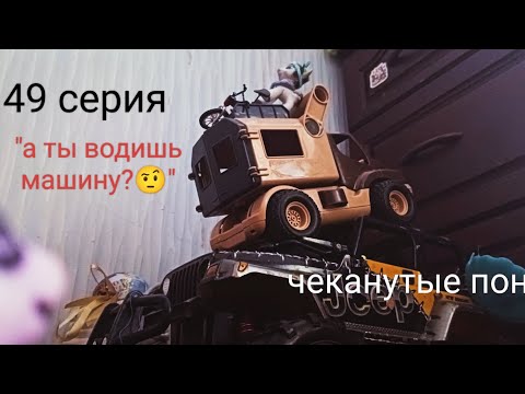 Видео: Чеканутые пони 49 серия "а ты водишь машину?🤨"