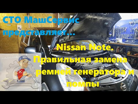 Видео: Nissan Note. Правильная замена ремней генератора и помпы