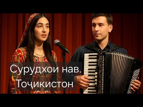 Видео: Сурудҳои нав ва беҳтарин. 