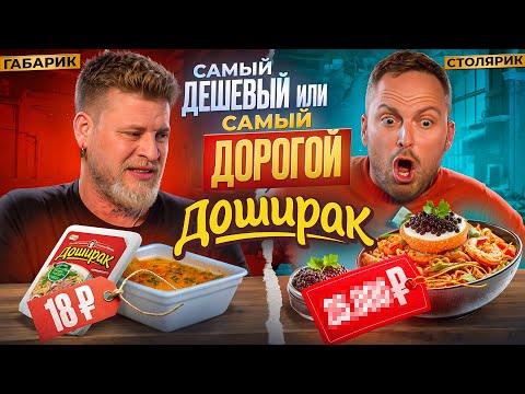 Видео: САМЫЙ ДОРОГОЙ VS САМЫЙ ДЕШЕВЫЙ ДОШИК!