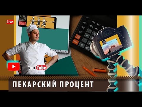 Видео: Пекарский процент. Пересчет рецептур хлеба. Себестоимость.