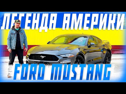 Видео: Обзор на Ford Mustang - Американская мечта из Южной Кореи!