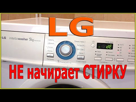 Видео: lg стиральная машина не стирает. Не загорается замок, ошибка dE.