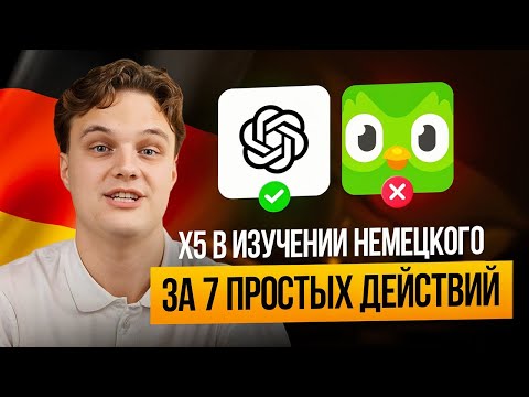 Видео: Как БЫСТРО выучить немецкий, даже если ты вечно занят. Мои личные 7 принципов