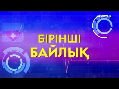 Видео: «Бірінші байлық» (03-10-2025)