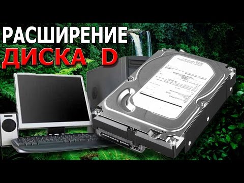 Видео: КАК УВЕЛИЧИТЬ ПАМЯТЬ  ДИСКА D