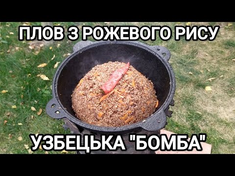 Видео: УЗБЕЦЬКИЙ ПЛОВ З ФЕРГАНСЬКОГО РИСУ "ДЕВЗІРА" 🔥🔥🔥!
