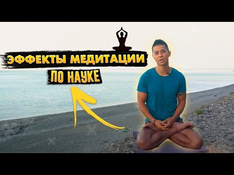 Видео: МЕДИТАЦИЯ ИСЦЕЛИТ РАЗУМ И ТЕЛО! Невероятные научно доказанные эффекты медитации!