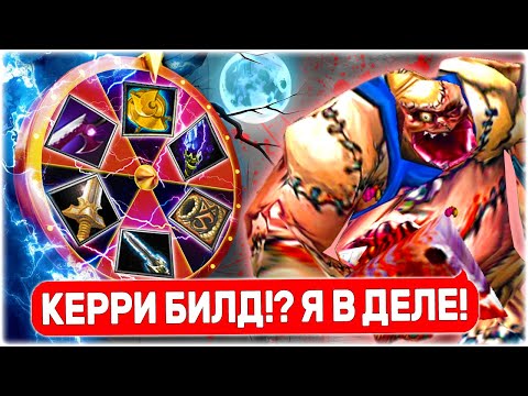 Видео: АДСКОЕ КОЛЕСО | ВЕЛИКИЙ -ROLL РЕШАЕТ , ЧТО-ЖЕ МНЕ СОБИРАТЬ | PUDGE😱