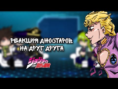 Видео: 🌟||Невероятные приключения Джоджо реакция||🌟3 часть