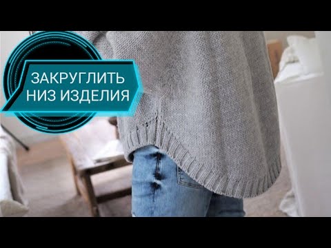 Видео: ЗАКРУГЛЕННЫЙ НИЗ В ИЗДЕЛИИ. МК для начинающих