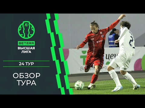 Видео: Обзор 24-го тура «BETERA – Высшей лиги»