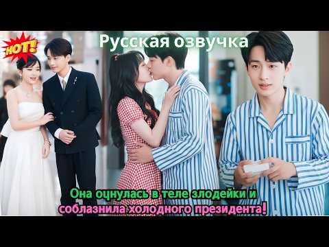 Видео: Она очнулась в теле злодейки и соблазнила холодного президента!