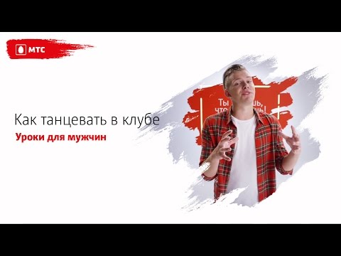 Видео: МТС | ТАНЦЫ | Как танцевать в клубе (урок для мужчин)