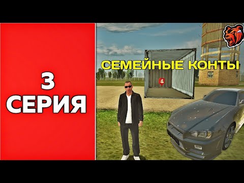 Видео: ПУТЬ ФАМЫ #3 | Сходили на Конты на Black Russia! | CRMP MOBILE