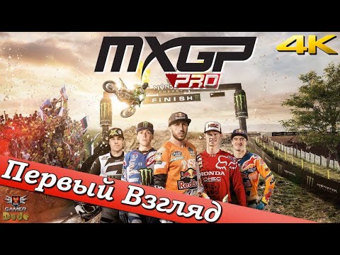 Видео: MXGP PRO - ПЕРВЫЙ ВЗГЛЯД ОТ EGD