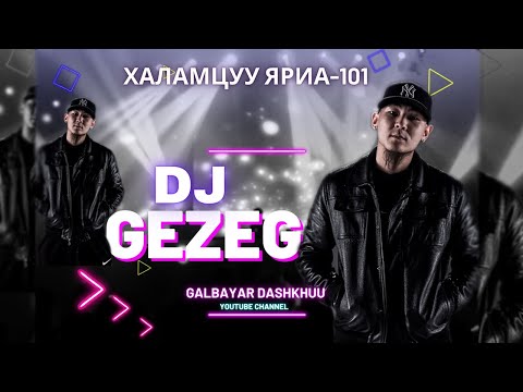 Видео: Халамцуу Яриа-101 DJ GEZEG #subscribe