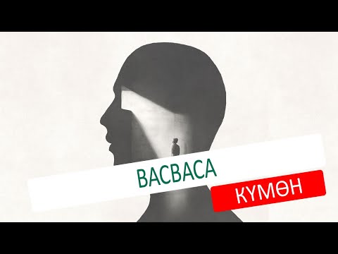 Видео: ВАСВАСА (КҮМӨН)