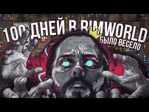 Видео: 100 дней хардкора в RIMWORLD (Ideology)