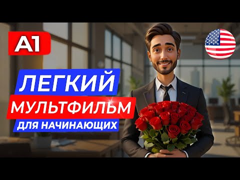 Видео: АНГЛИЙСКИЙ на слух через МУЛЬТИК для САМЫХ НАЧИНАЮЩИХ