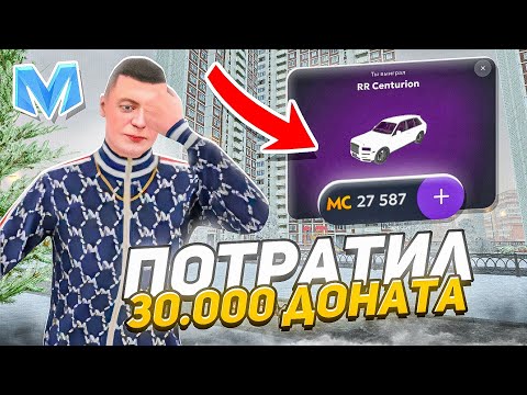 Видео: ПОТРАТИЛ 30.000 ДОНАТА и ОКУПИЛСЯ на МАТРЕШКА РП - НОВЫЕ КЕЙСЫ на МАТРËШКА RP (CRMP MOBILE)