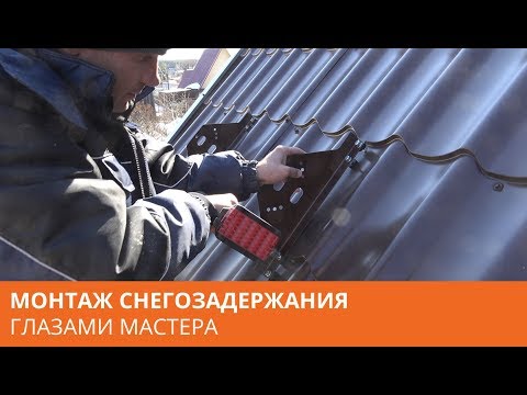 Видео: Снегозадержание установка на металлочерепицу глазами мастера. Монтаж крыши Академия Кровли Тюмень.
