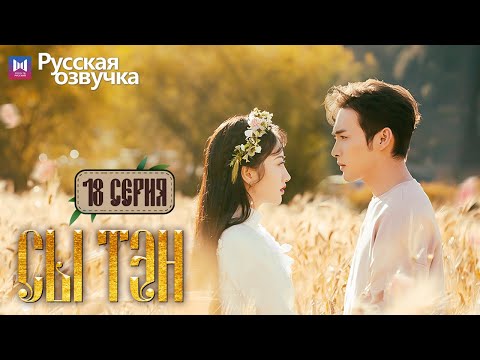 Видео: Сы Тэн 18 Серия (Русская озвучка) (Чжан Бинь Бинь, Цзин Тянь) Rattan