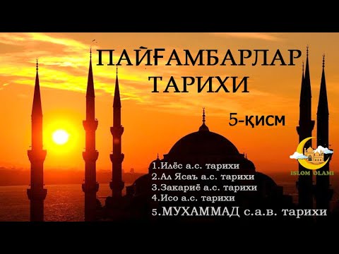 Видео: ПАЙҒАМБАРЛАР ТАРИХИ. Payg`ambarlar tarixi. 5-қисм