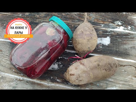 Видео: ЗАКВАСКА СВЕКЛЫ. ПРОСТОЙ РЕЦЕПТ.