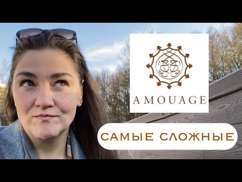 Видео: Amouage: арт-максимум