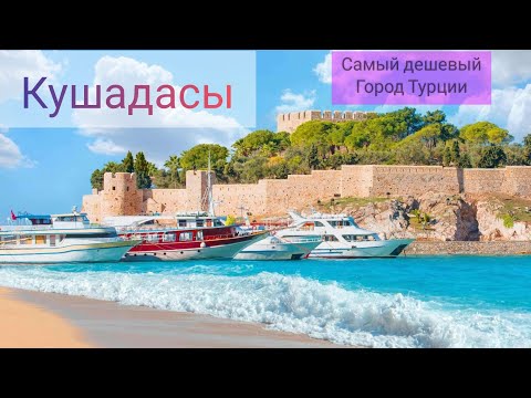 Видео: Кушадасы. Что за город? И чем он так хорош?