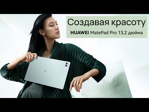 Видео: Обзор Huawei MatePad Pro 13.2 дюйма