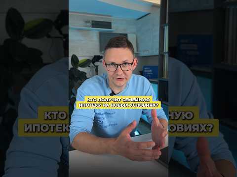 Видео: КТО ПОЛУЧИТ СЕМЕЙНУЮ ИПОТЕКУ НА НОВЫХ УСЛОВИЯХ?