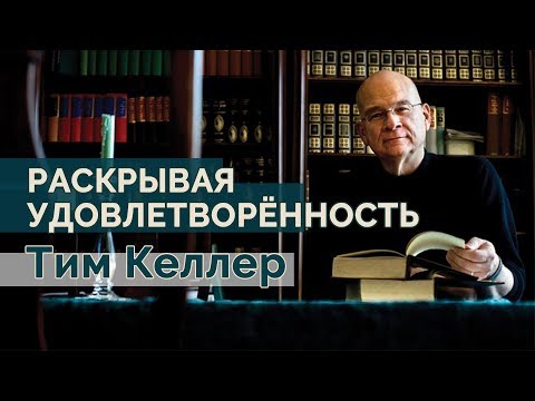 Видео: Тим Келлер.  Раскрывая удовлетворенность | Проповедь