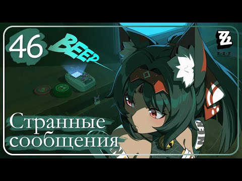 Видео: Zenless Zone Zero ➤ 46 ➤ Глава 3: Полночные поиски ➤ Странные сообщения