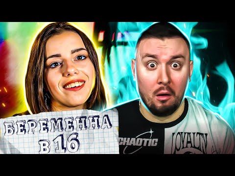 Видео: БЕРЕМЕННА В 16 ► Залетела от школьного УЧИТЕЛЯ