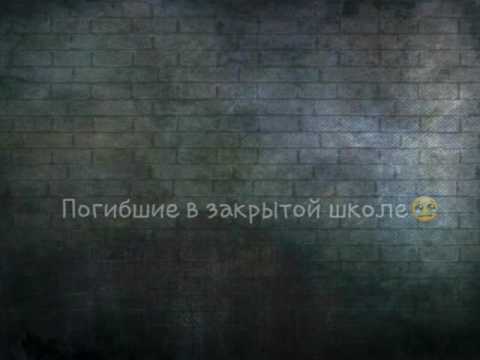Видео: Погибшие в закрытой школе. Их больше нет 1 часть